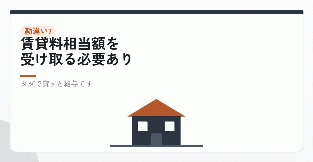勘違い7|社宅にすれば家賃が全部経費になるを表したイラスト