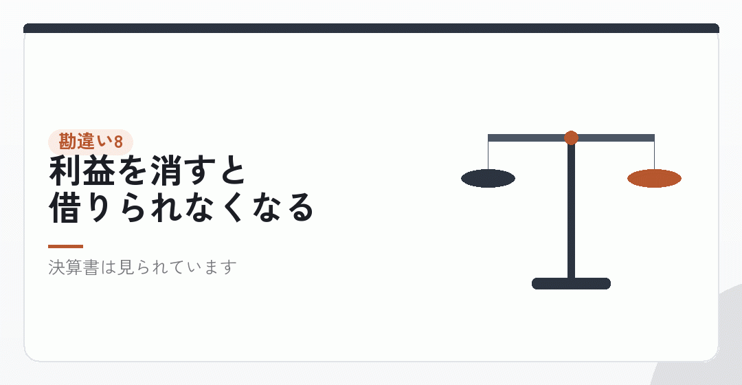 勘違い8|節税は多いほどよいを表したイラスト