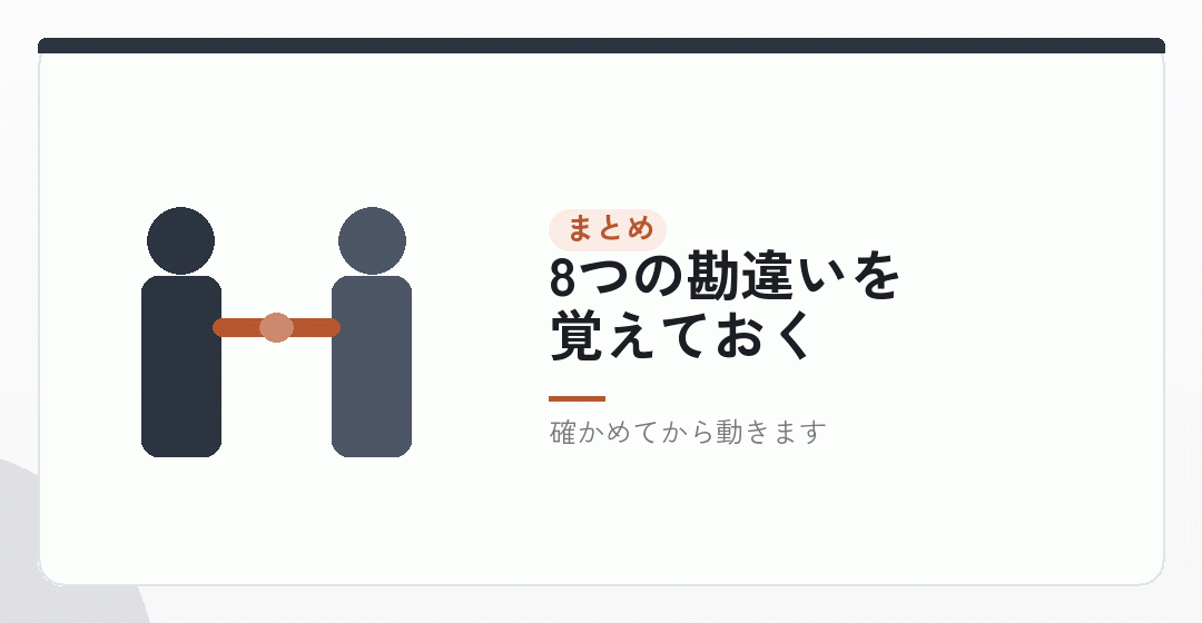 まとめ|一見得に見えるものほど、確かめてからを表したイラスト