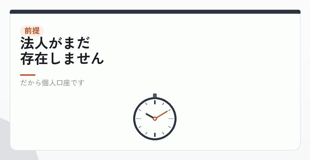 会社設立の前に、法人口座は作れないを表したイラスト