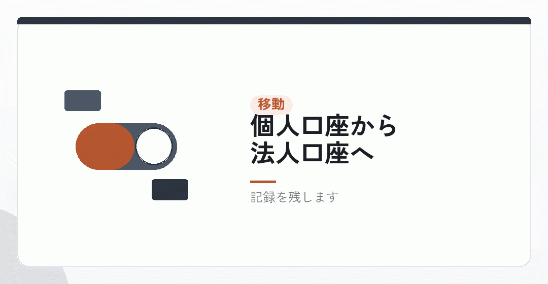 登記が終わったら、法人口座へ移すを表したイラスト