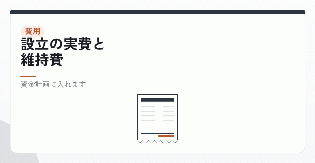 会社設立にかかるお金も、口座から出るを表したイラスト