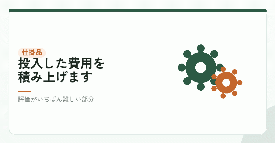 仕掛品の扱いを表したイラスト