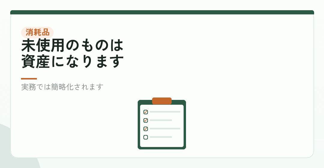 消耗品と貯蔵品の扱いを表したイラスト