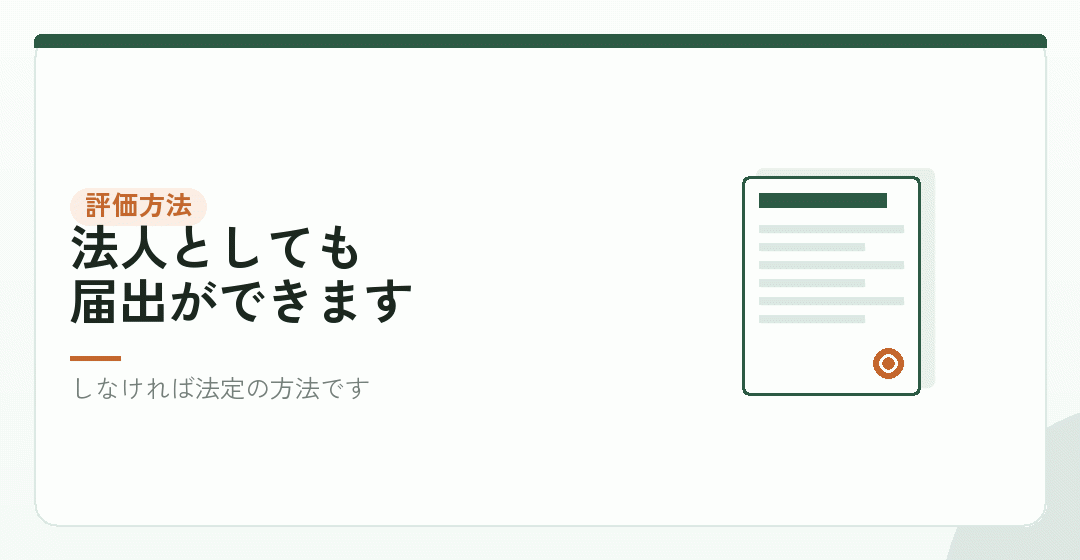 評価方法の届出をどうするかを表したイラスト