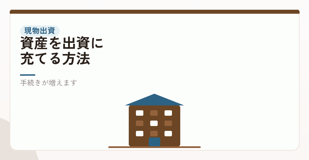 方法2|現物出資——資本金に充てるを表したイラスト