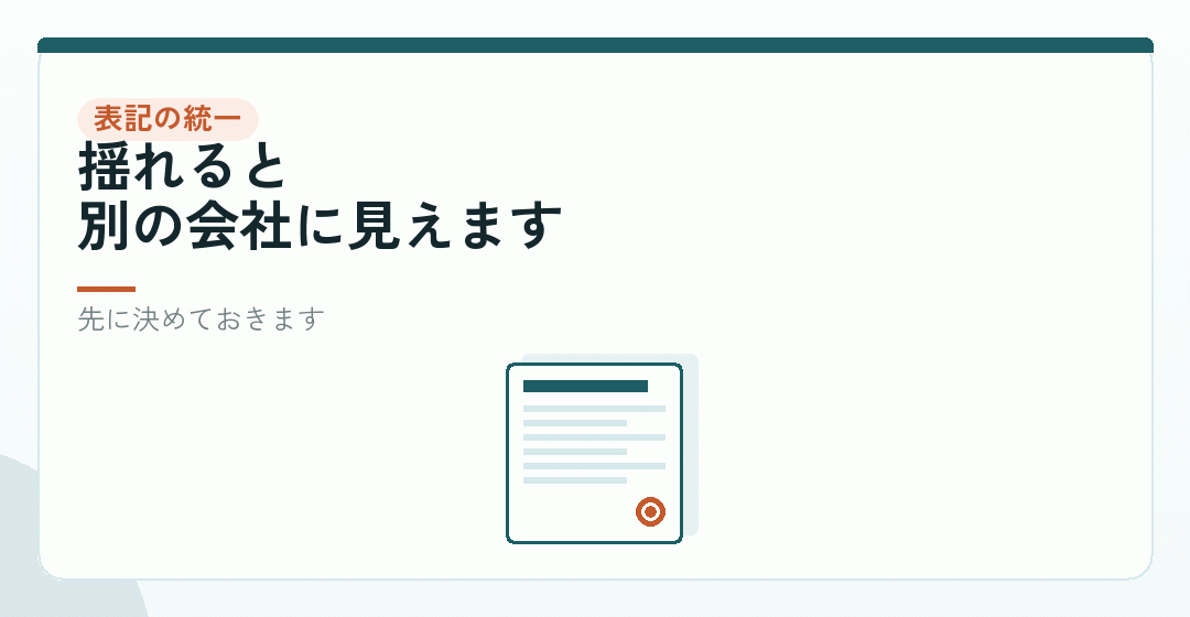 ローマ字や記号の表記を統一するを表したイラスト