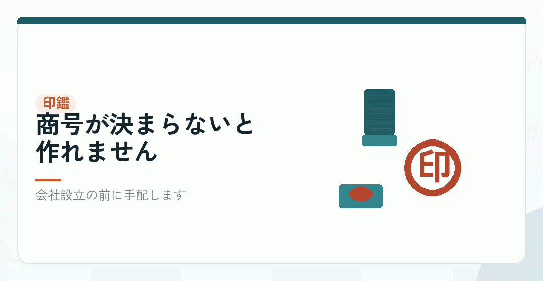 印鑑をいつ作るかを表したイラスト