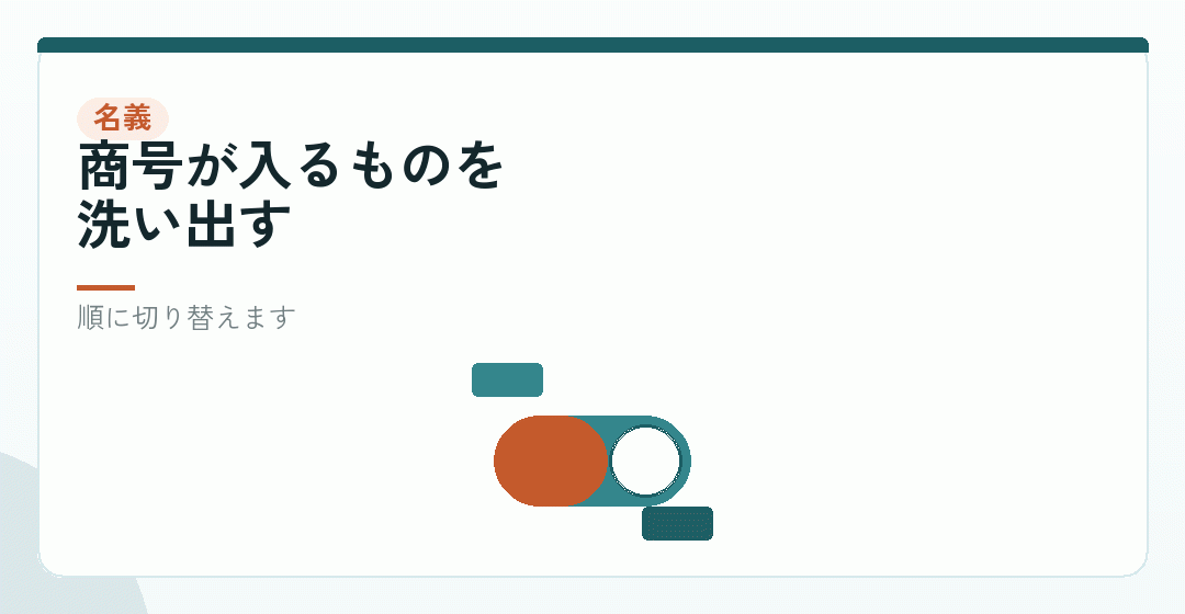 登記が終わったあとの名義まわりを表したイラスト