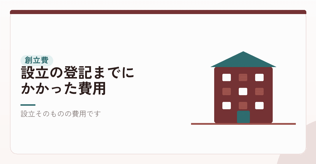 創立費——会社を作るためにかかったお金を表したイラスト
