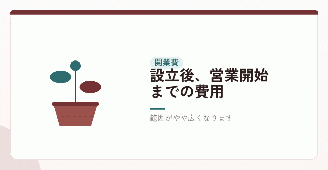 開業費——事業を始めるためにかかったお金を表したイラスト