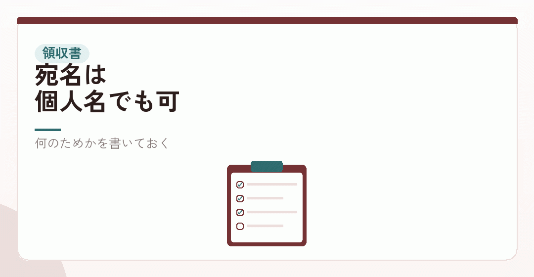 領収書の残し方を表したイラスト