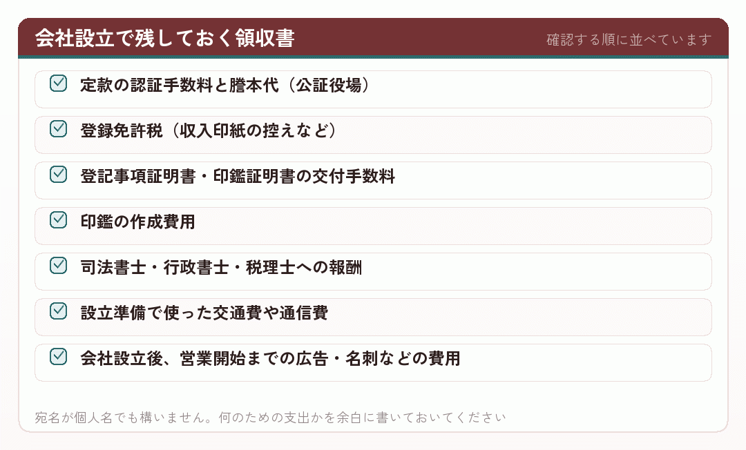 会社設立で残しておく領収書