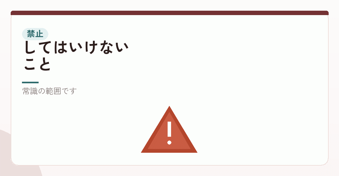 禁止事項を表したイラスト