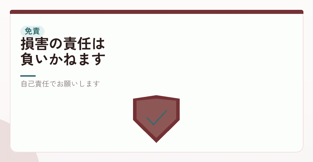 免責事項を表したイラスト