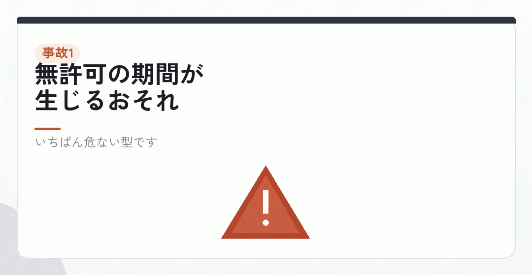 事故1|許認可の承継より先に廃業届を出すを表したイラスト
