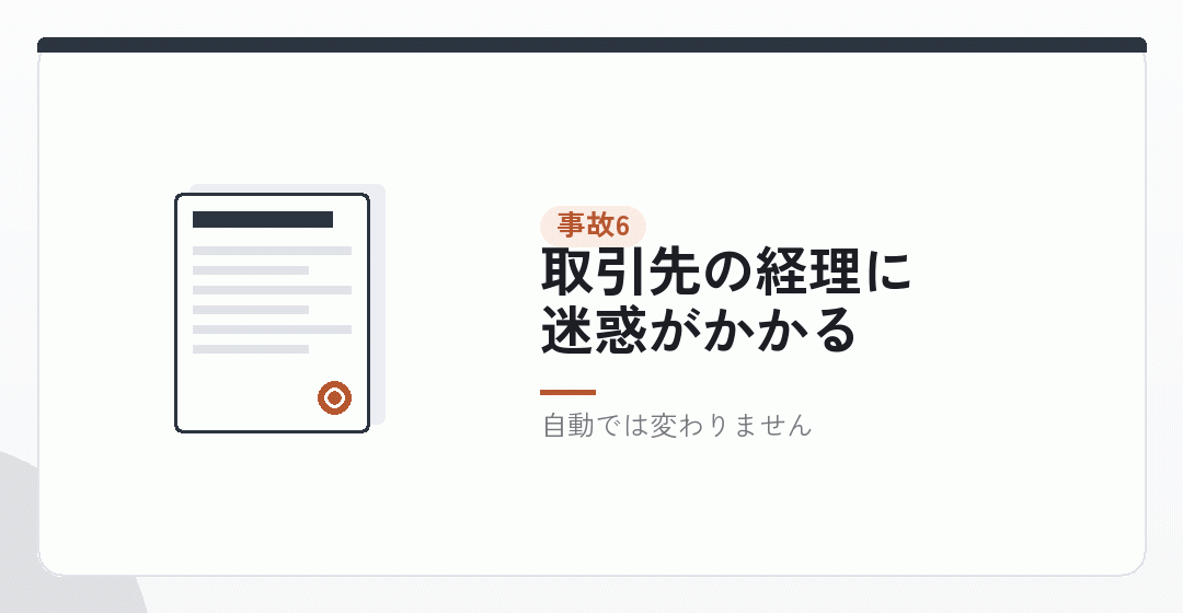 事故6|インボイスの登録番号を切り替えないを表したイラスト