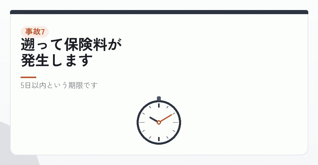 事故7|社会保険の届出を後回しにするを表したイラスト