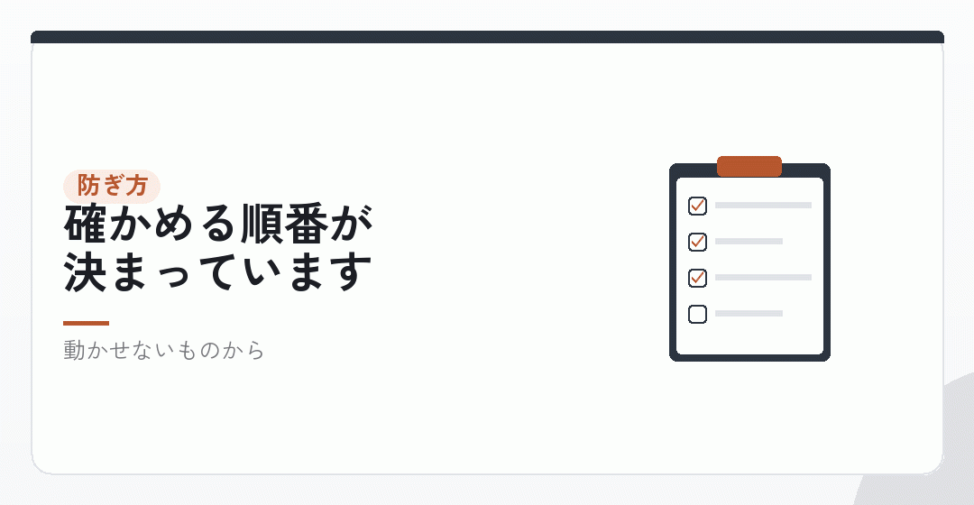 事故を防ぐ順番を表したイラスト