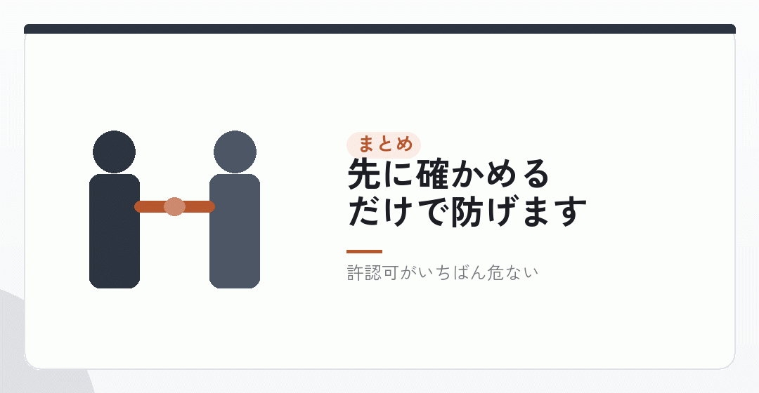 まとめ|知っていれば、どれも避けられるを表したイラスト