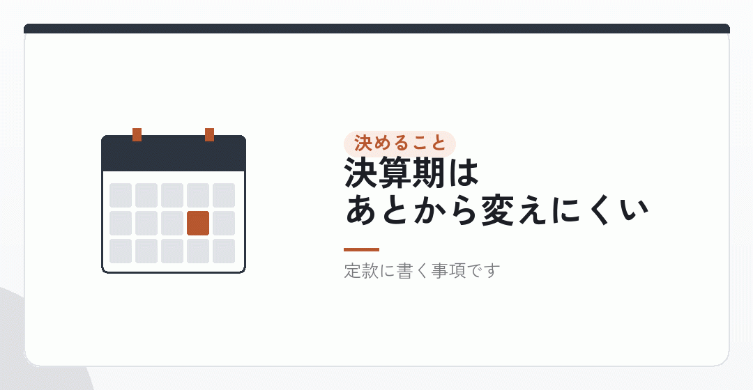急いでいても、決算期だけは飛ばさないを表したイラスト