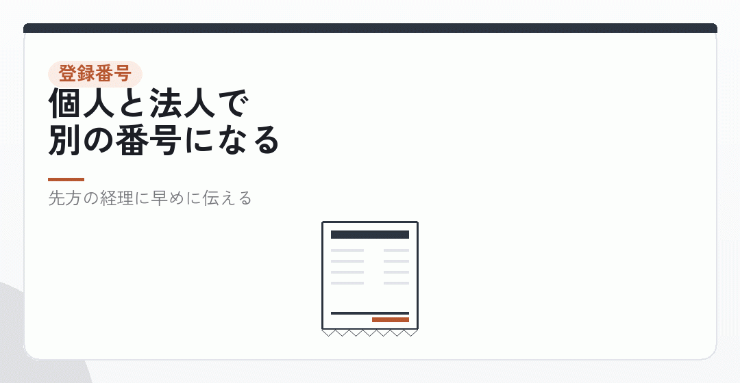 インボイスの登録番号は引き継がれないを表したイラスト