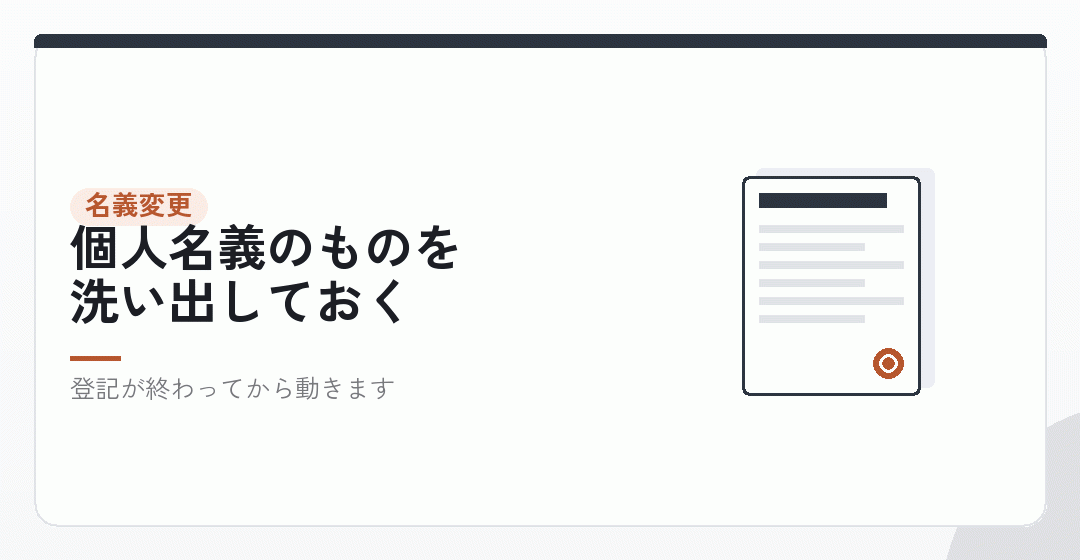 契約の名義変更は、会社設立の後に一気にやるを表したイラスト