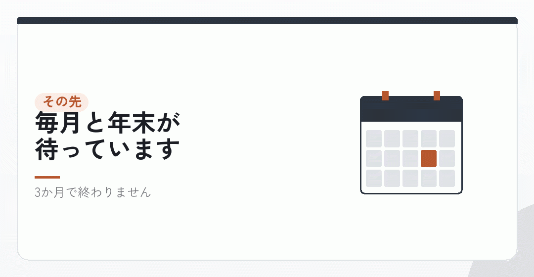 1年目の残りに来るものを表したイラスト