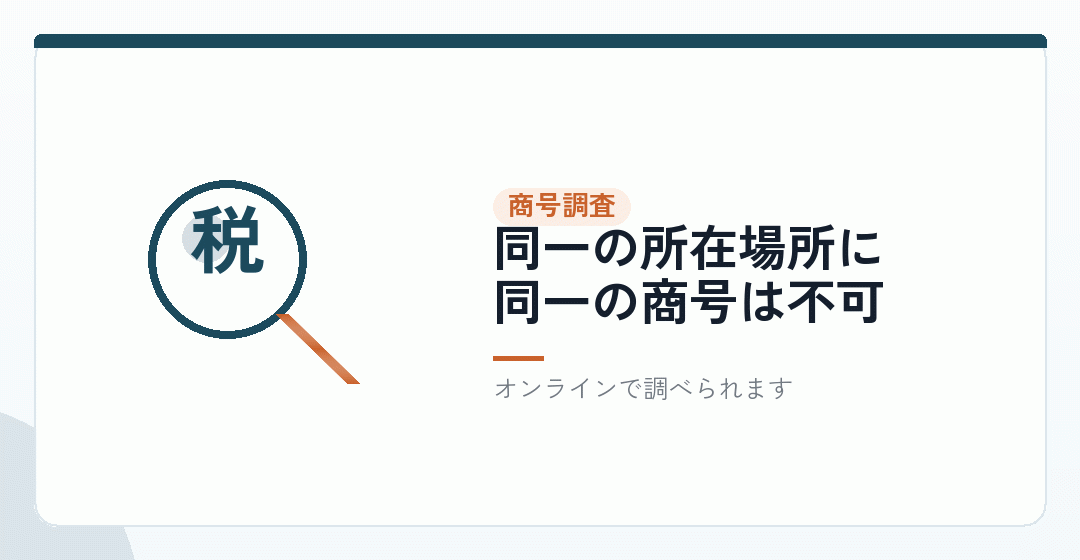 同じ住所に同じ商号がないかを調べるを表したイラスト
