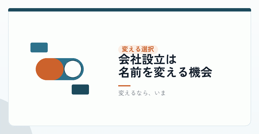 屋号を変えるという選択を表したイラスト
