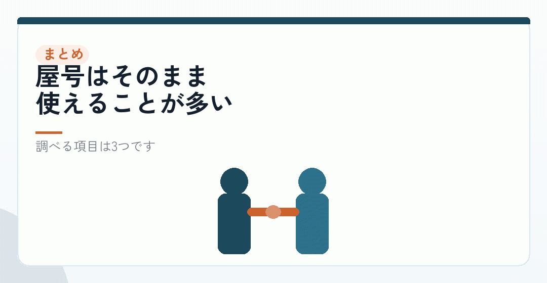 まとめ|たいていは引き継げる。確かめる順番だけ守るを表したイラスト