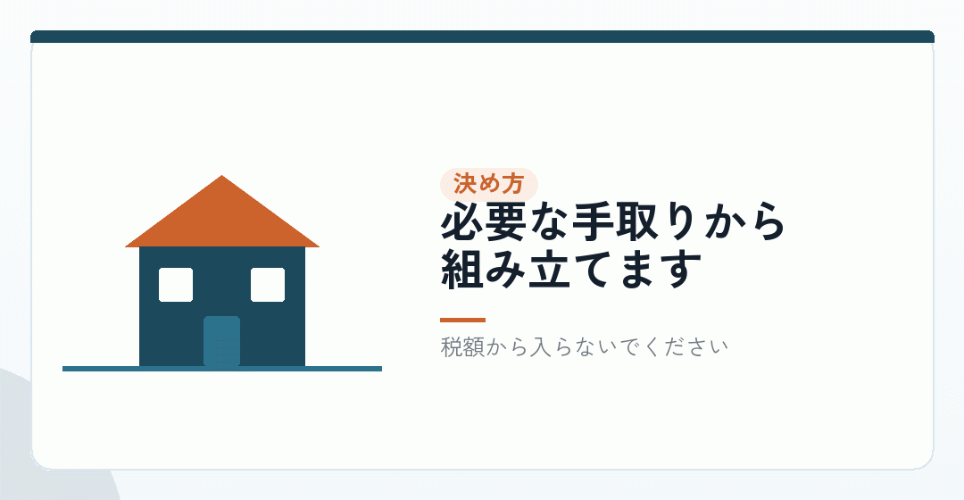 生活費から逆算するのが基本を表したイラスト