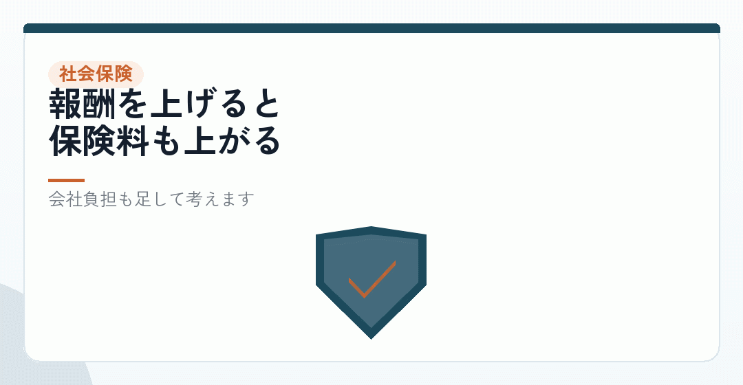 社会保険料が連動するを表したイラスト