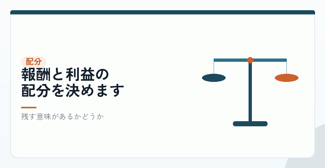 会社に残す利益とのバランスを表したイラスト