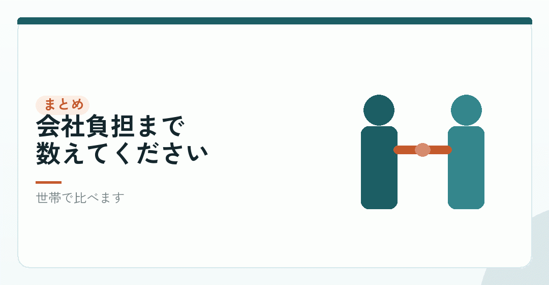 まとめ｜税だけで決めず、保険料と一緒に見るを表したイラスト