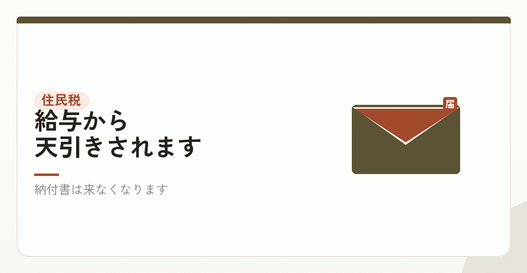 住民税の払い方も変わるを表したイラスト