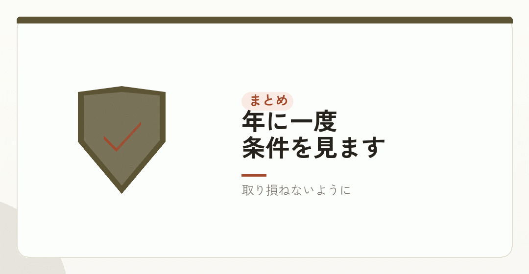 まとめ|原則は不要、ただし確かめてからを表したイラスト