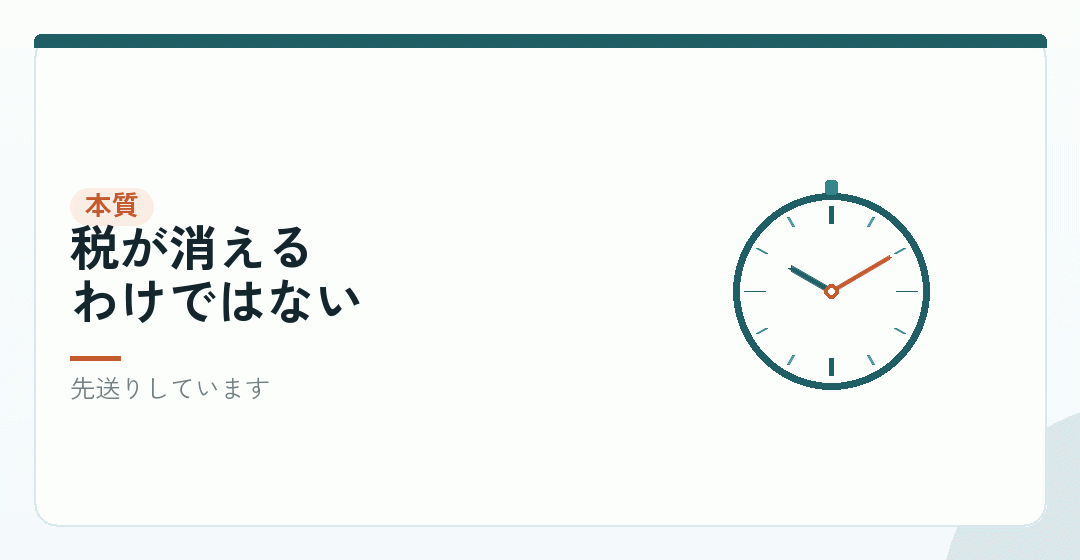 節税ではなく、繰り延べであることを表したイラスト