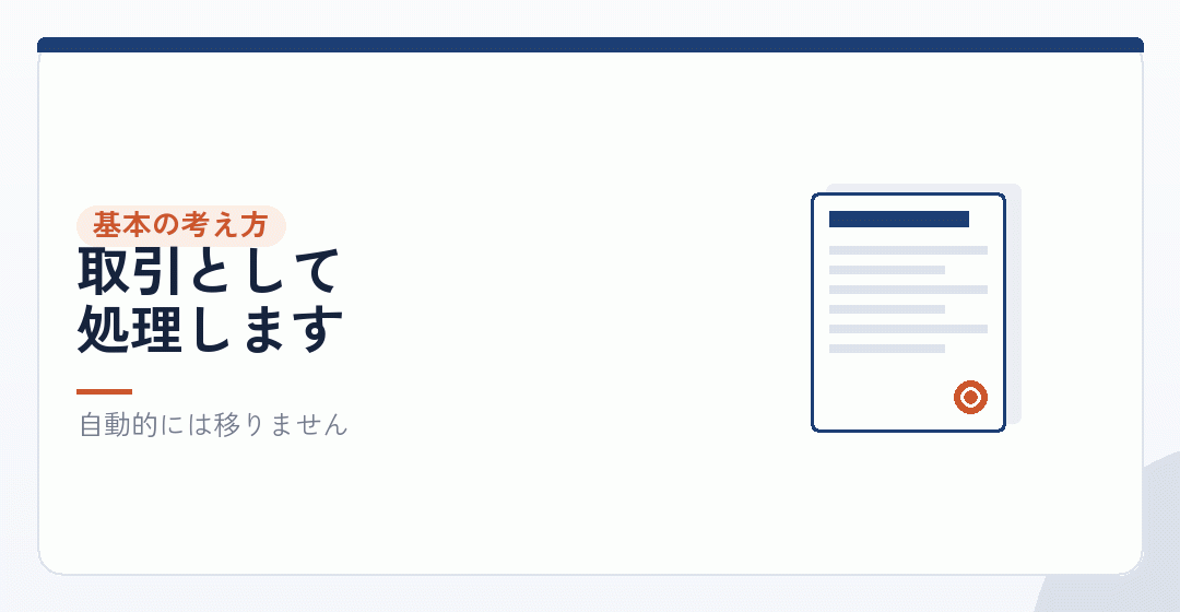 在庫の引継ぎは、個人から法人への売買になるを表したイラスト