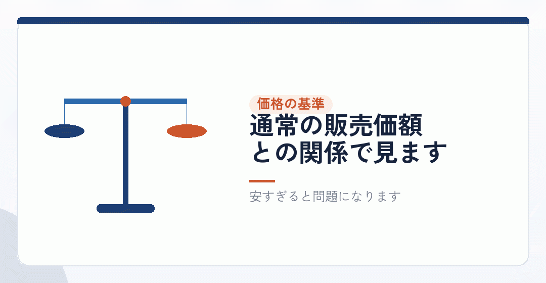 価格の基準——国税庁が示す考え方を表したイラスト