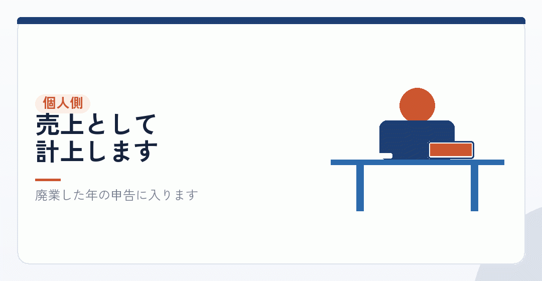 個人側の仕訳を表したイラスト