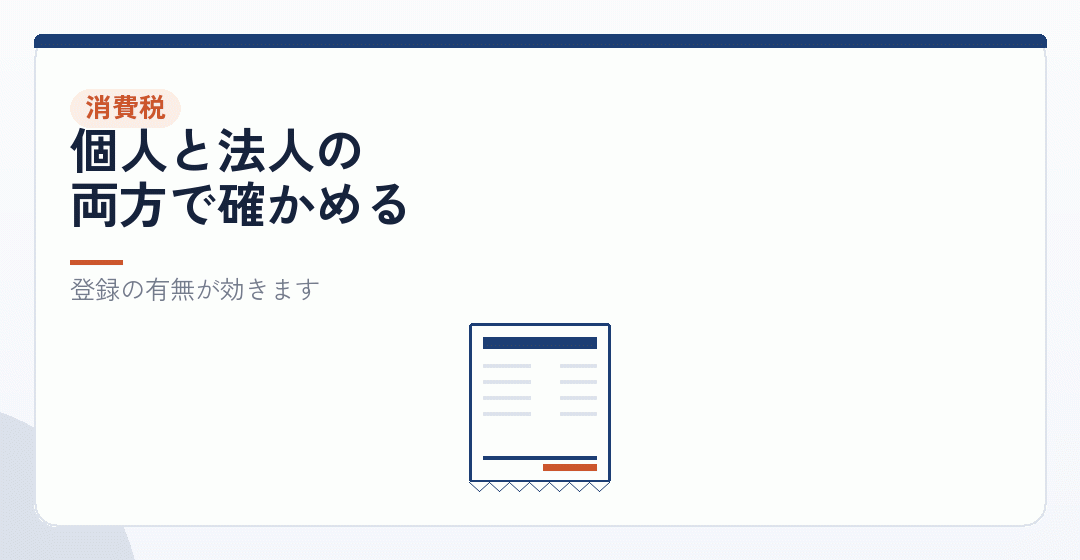 消費税の扱いを整理するを表したイラスト