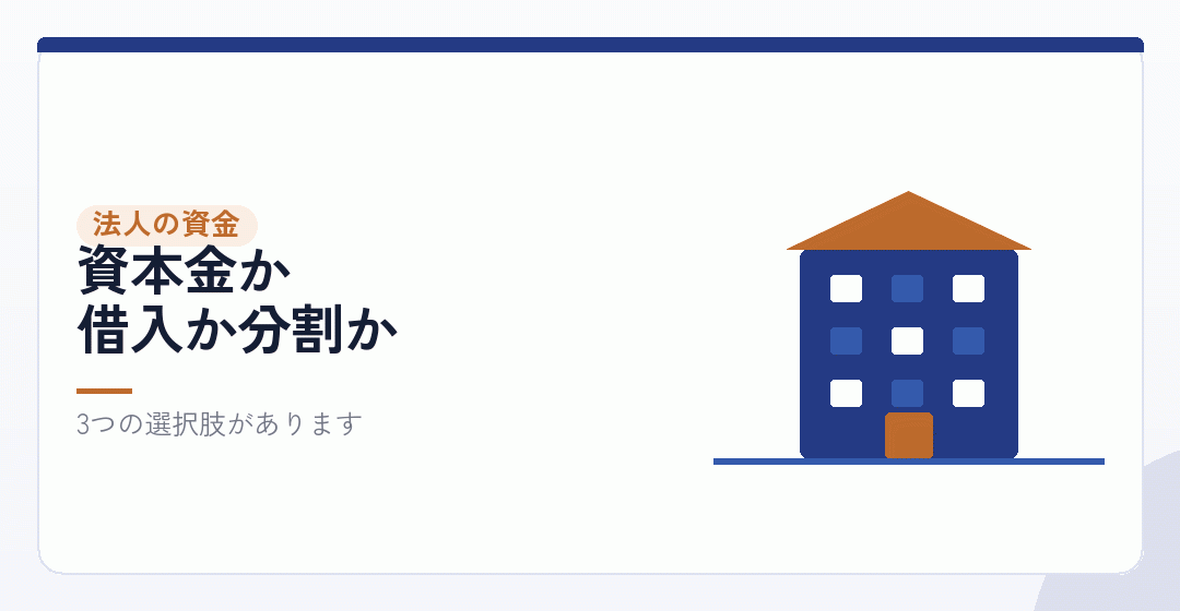 法人側の資金をどう用意するかを表したイラスト
