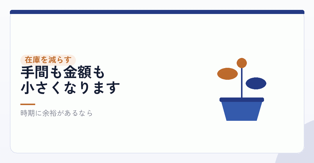在庫を減らしてから法人成りするという選択を表したイラスト