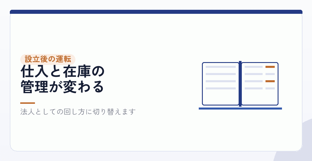 引継ぎのあと、法人の在庫をどう回すかを表したイラスト