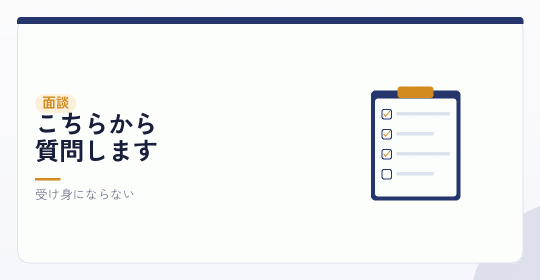 面談で確かめることを表したイラスト