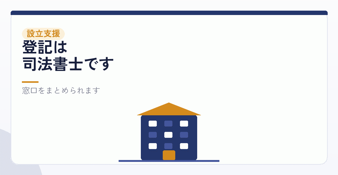 会社設立そのものを頼めるかを表したイラスト