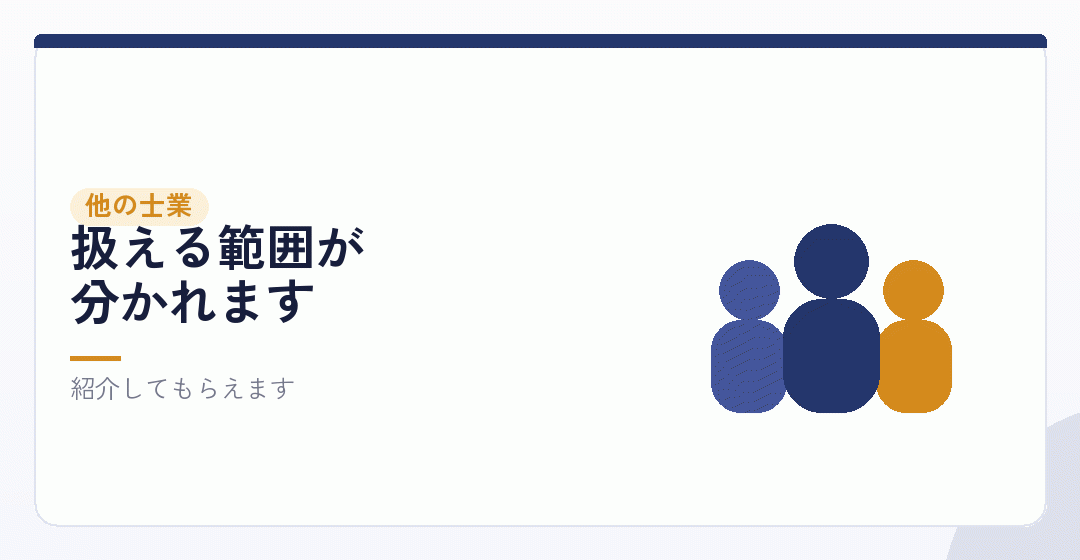 社会保険労務士や行政書士との関係を表したイラスト