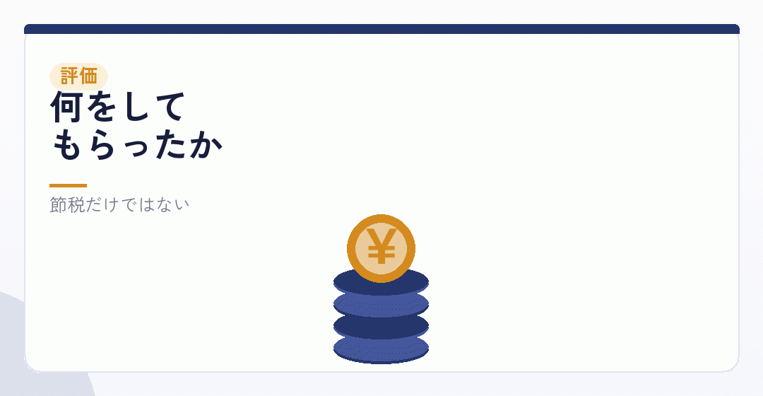 費用に見合っているかの見方を表したイラスト