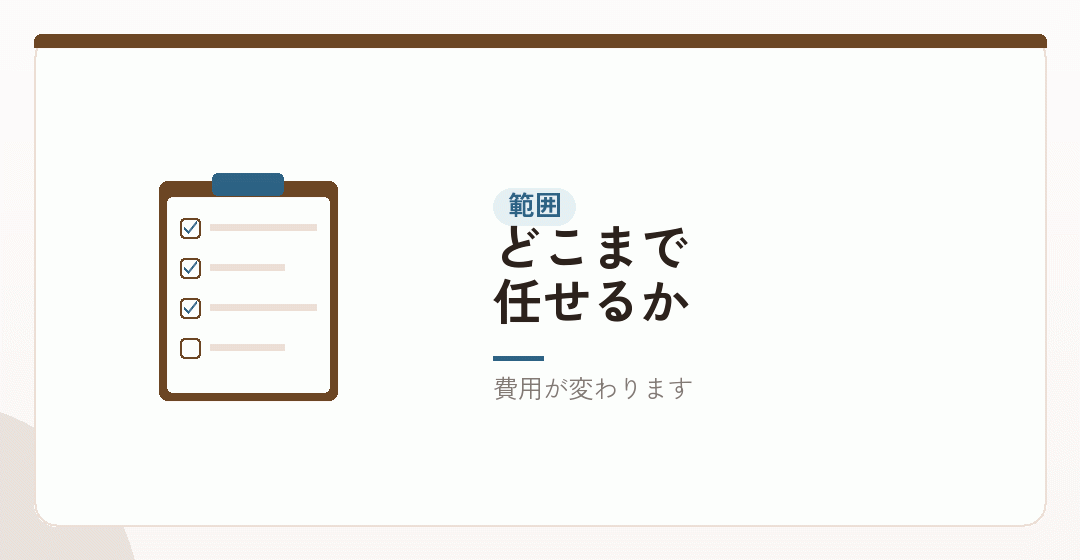 依頼する範囲を決めるを表したイラスト